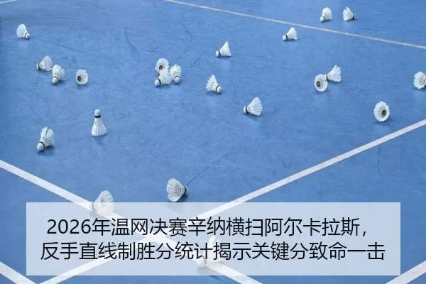 nian-wen-wang-jue-sai-xin-na-heng-sao-a-er-ka-la-si-fan-shou-zhi-xian-zhi-sheng-fen-tong-ji-jie-shi-guan-jian-fen-zhi-2-452.jpg